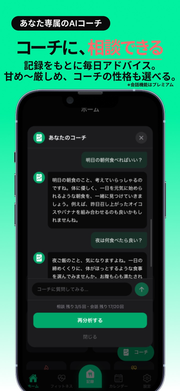 AIコーチとのチャット画面。食事の相談に毎日答えてくれる