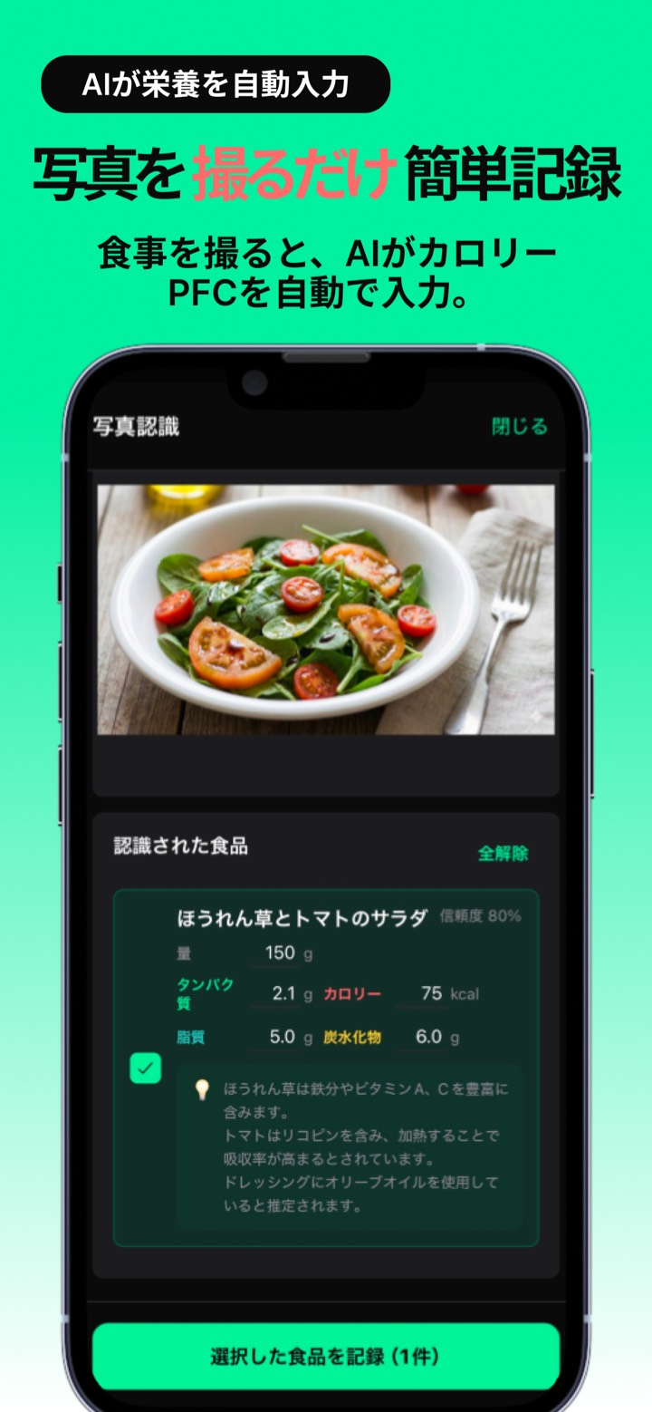 AI写真認識画面。サラダの写真からタンパク質・カロリー・脂質・炭水化物を自動推定