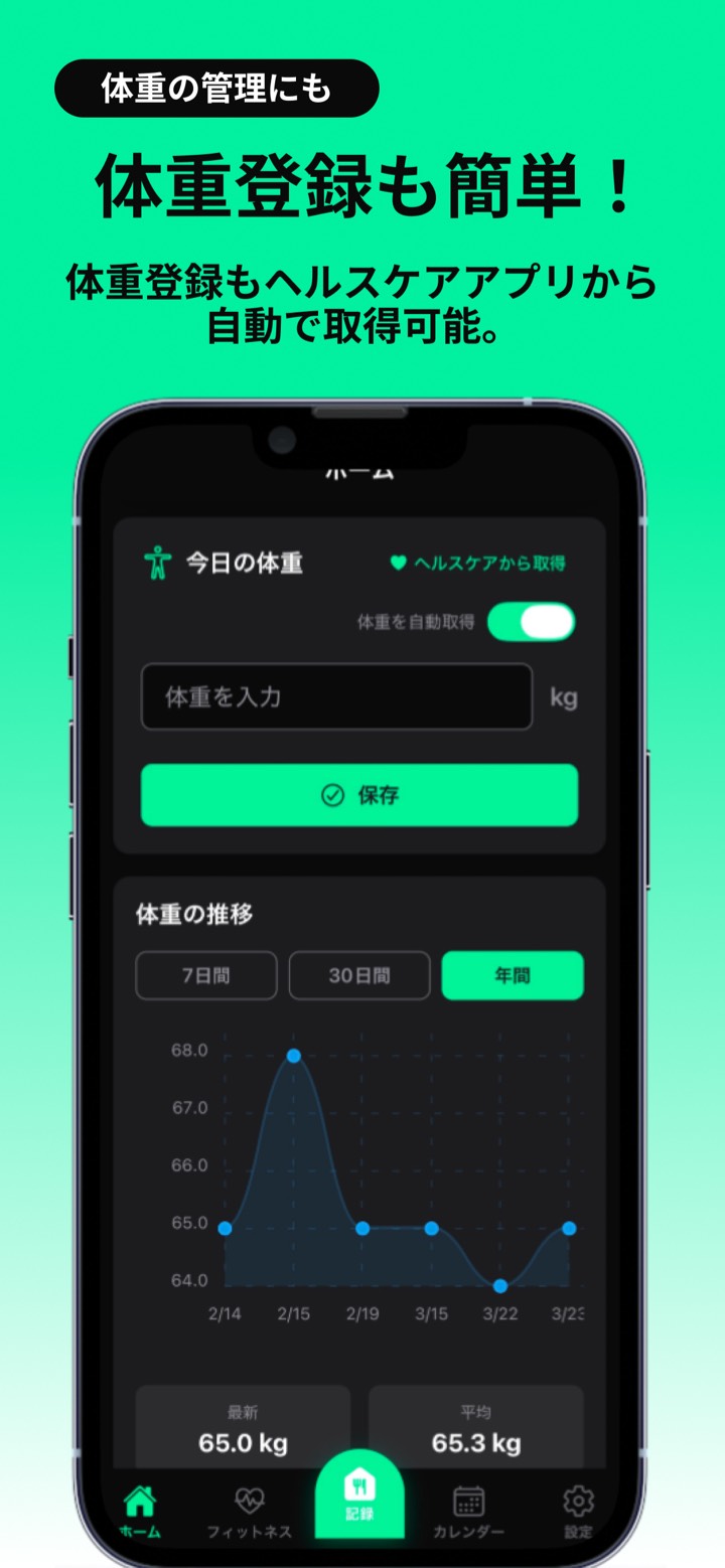 体重管理画面。ヘルスケアから体重を自動取得しグラフ表示